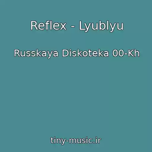 کاور آهنگ Reflex - Lyublyu از Russkaya Diskoteka 00-Kh
