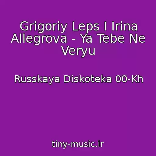 کاور آهنگ Grigoriy Leps I Irina Allegrova - Ya Tebe Ne Veryu از Russkaya Diskoteka 00-Kh