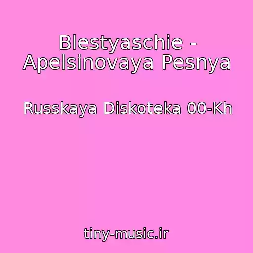 کاور آهنگ Blestyaschie - Apelsinovaya Pesnya از Russkaya Diskoteka 00-Kh
