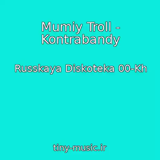 کاور آهنگ Mumiy Troll - Kontrabandy از Russkaya Diskoteka 00-Kh