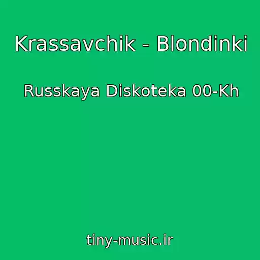 کاور آهنگ Krassavchik - Blondinki از Russkaya Diskoteka 00-Kh