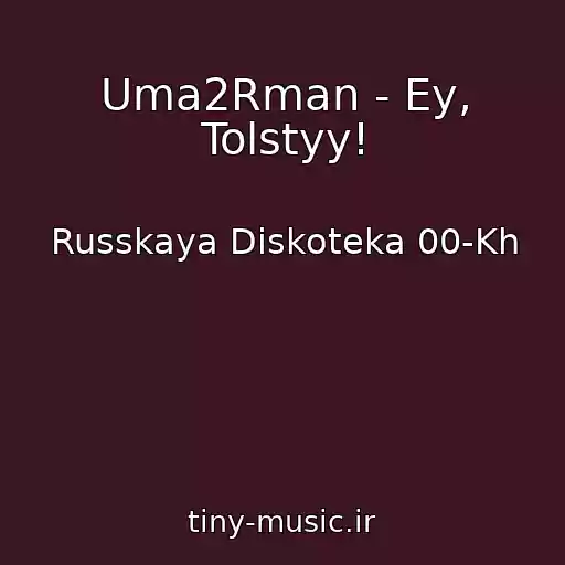 کاور آهنگ Uma2Rman - Ey, Tolstyy! از Russkaya Diskoteka 00-Kh