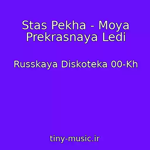 کاور آهنگ Stas Pekha - Moya Prekrasnaya Ledi از Russkaya Diskoteka 00-Kh