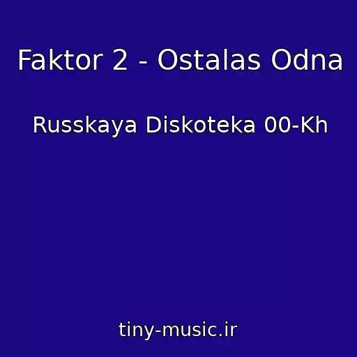 کاور آهنگ Faktor 2 - Ostalas Odna از Russkaya Diskoteka 00-Kh