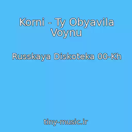 کاور آهنگ Korni - Ty Obyavila Voynu از Russkaya Diskoteka 00-Kh