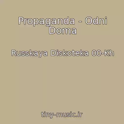 کاور آهنگ Propaganda - Odni Doma از Russkaya Diskoteka 00-Kh