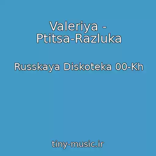 کاور آهنگ Valeriya - Ptitsa-Razluka از Russkaya Diskoteka 00-Kh