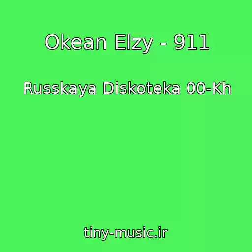 کاور آهنگ Okean Elzy - 911 از Russkaya Diskoteka 00-Kh