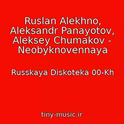 کاور آهنگ Ruslan Alekhno, Aleksandr Panayotov, Aleksey Chumakov - Neobyknovennaya از Russkaya Diskoteka 00-Kh
