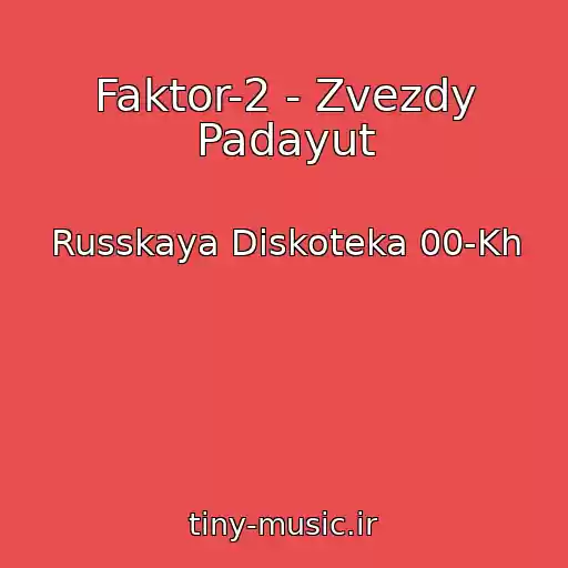 کاور آهنگ Faktor-2 - Zvezdy Padayut از Russkaya Diskoteka 00-Kh