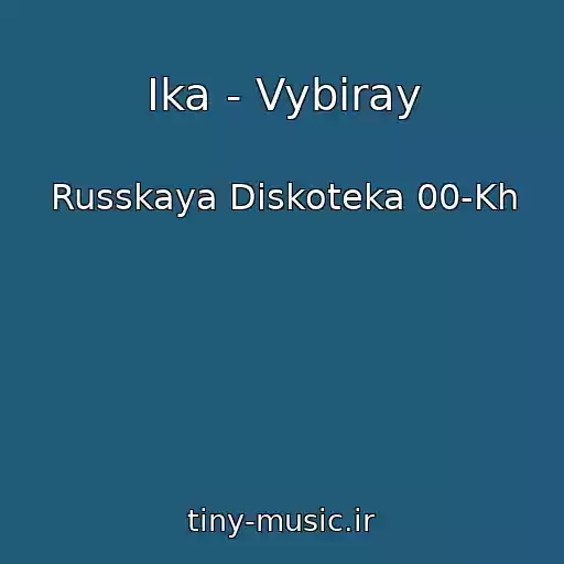 کاور آهنگ Ika - Vybiray از Russkaya Diskoteka 00-Kh