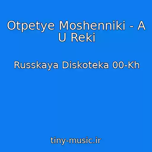 کاور آهنگ Otpetye Moshenniki - A U Reki از Russkaya Diskoteka 00-Kh