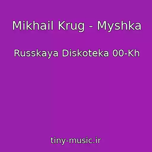 کاور آهنگ Mikhail Krug - Myshka از Russkaya Diskoteka 00-Kh