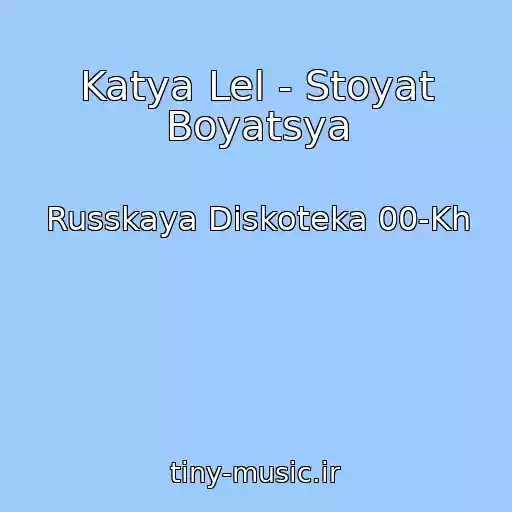 کاور آهنگ Katya Lel - Stoyat Boyatsya از Russkaya Diskoteka 00-Kh
