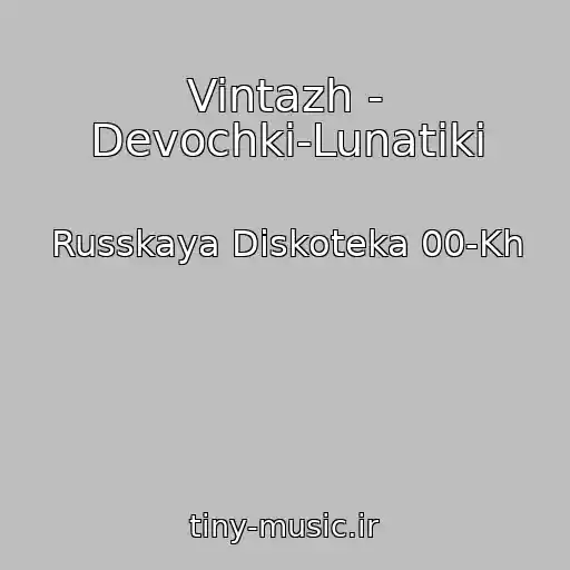 کاور آهنگ Vintazh - Devochki-Lunatiki از Russkaya Diskoteka 00-Kh