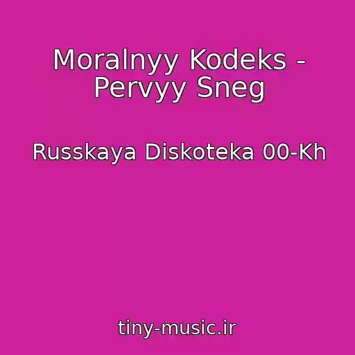 کاور آهنگ Moralnyy Kodeks - Pervyy Sneg از Russkaya Diskoteka 00-Kh
