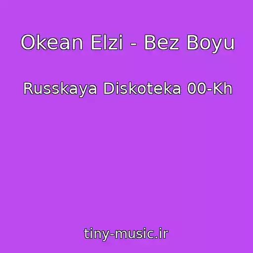کاور آهنگ Okean Elzi - Bez Boyu از Russkaya Diskoteka 00-Kh