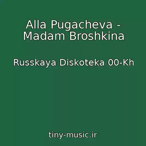 کاور آهنگ Alla Pugacheva - Madam Broshkina از Russkaya Diskoteka 00-Kh