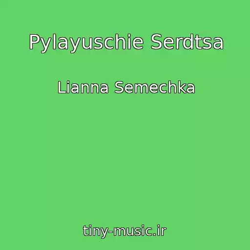 کاور آهنگ Pylayuschie Serdtsa از Lianna Semechka
