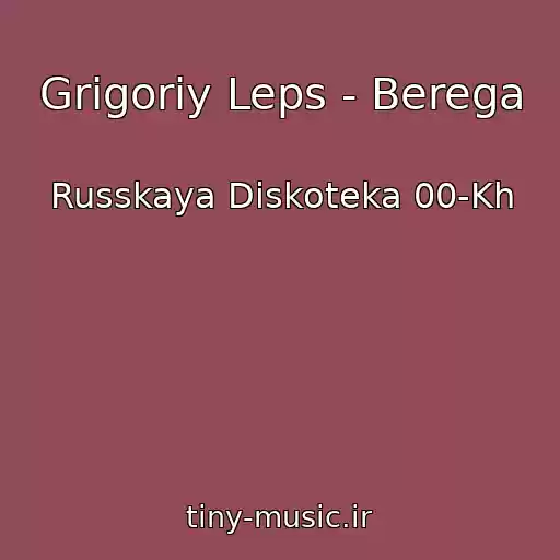 کاور آهنگ Grigoriy Leps - Berega از Russkaya Diskoteka 00-Kh