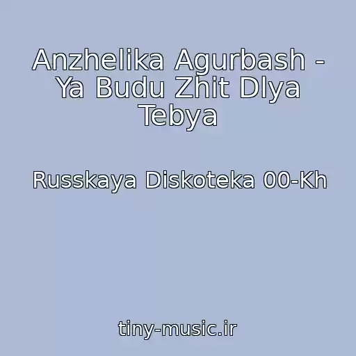 کاور آهنگ Anzhelika Agurbash - Ya Budu Zhit Dlya Tebya از Russkaya Diskoteka 00-Kh