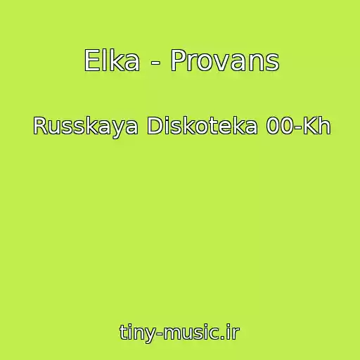 کاور آهنگ Elka - Provans از Russkaya Diskoteka 00-Kh