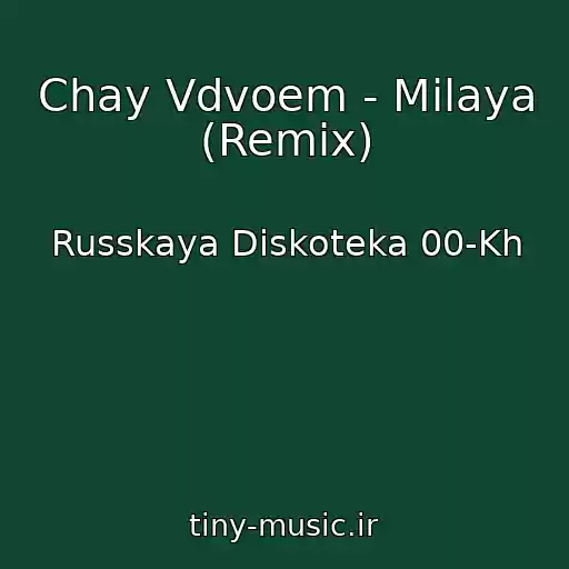 کاور آهنگ Chay Vdvoem - Milaya (Remix) از Russkaya Diskoteka 00-Kh