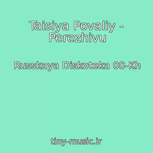 کاور آهنگ Taisiya Povaliy - Perezhivu از Russkaya Diskoteka 00-Kh