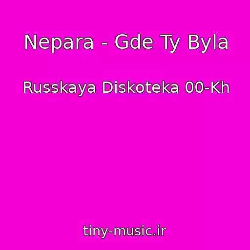 کاور آهنگ Nepara - Gde Ty Byla از Russkaya Diskoteka 00-Kh