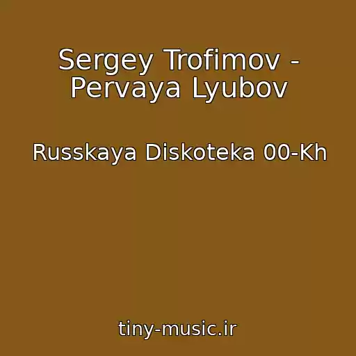 کاور آهنگ Sergey Trofimov - Pervaya Lyubov از Russkaya Diskoteka 00-Kh