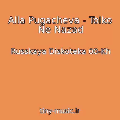کاور آهنگ Alla Pugacheva - Tolko Ne Nazad از Russkaya Diskoteka 00-Kh