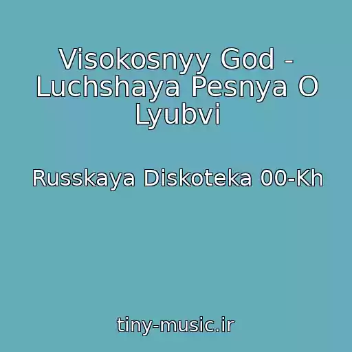 کاور آهنگ Visokosnyy God - Luchshaya Pesnya O Lyubvi از Russkaya Diskoteka 00-Kh