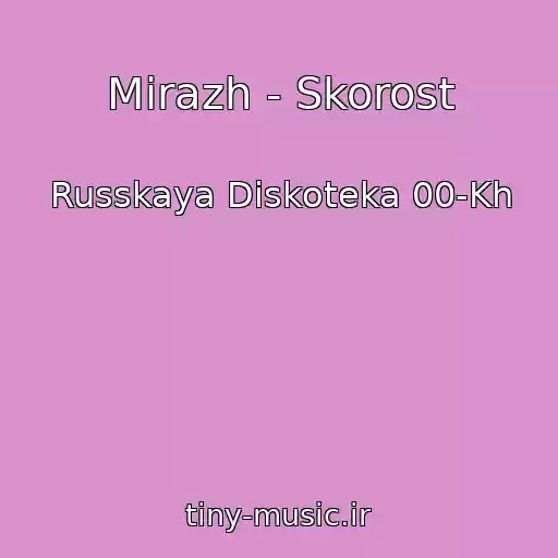 کاور آهنگ Mirazh - Skorost از Russkaya Diskoteka 00-Kh