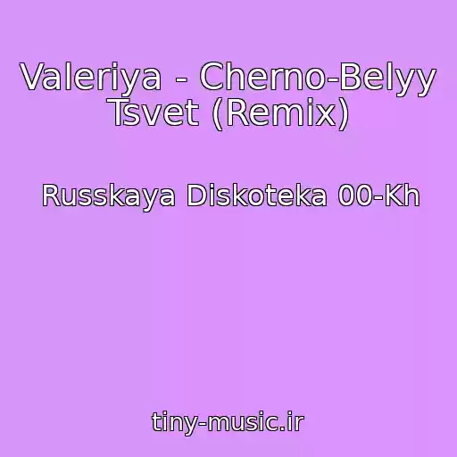 کاور آهنگ Valeriya - Cherno-Belyy Tsvet (Remix) از Russkaya Diskoteka 00-Kh