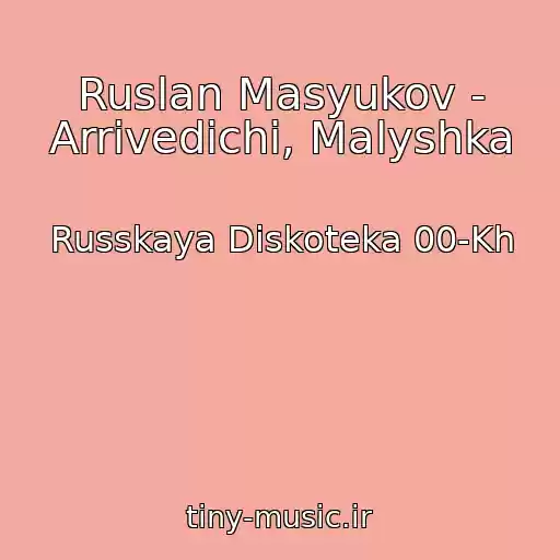 کاور آهنگ Ruslan Masyukov - Arrivedichi, Malyshka از Russkaya Diskoteka 00-Kh