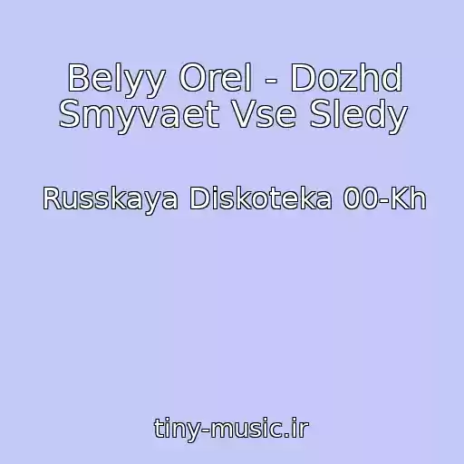 کاور آهنگ Belyy Orel - Dozhd Smyvaet Vse Sledy از Russkaya Diskoteka 00-Kh
