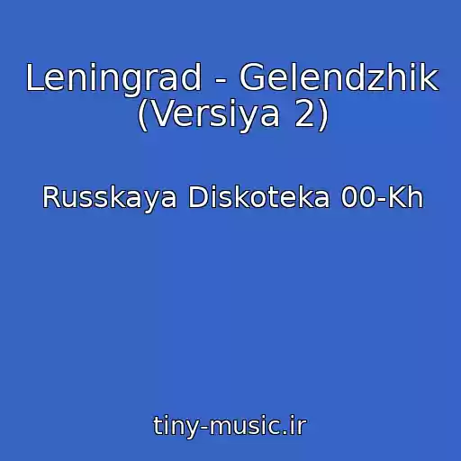 کاور آهنگ Leningrad - Gelendzhik (Versiya 2) از Russkaya Diskoteka 00-Kh