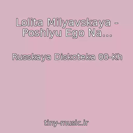 کاور آهنگ Lolita Milyavskaya - Poshlyu Ego Na… از Russkaya Diskoteka 00-Kh