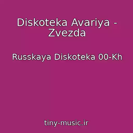 کاور آهنگ Diskoteka Avariya - Zvezda از Russkaya Diskoteka 00-Kh