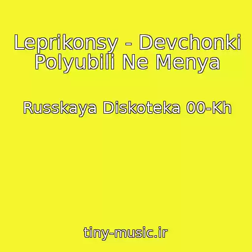 کاور آهنگ Leprikonsy - Devchonki Polyubili Ne Menya از Russkaya Diskoteka 00-Kh