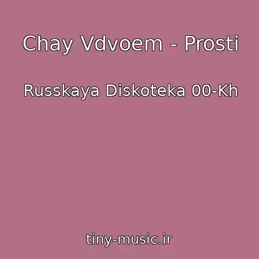کاور آهنگ Chay Vdvoem - Prosti از Russkaya Diskoteka 00-Kh