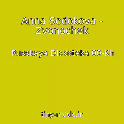 کاور آهنگ Anna Sedokova - Zvonochek از Russkaya Diskoteka 00-Kh