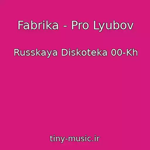 کاور آهنگ Fabrika - Pro Lyubov از Russkaya Diskoteka 00-Kh