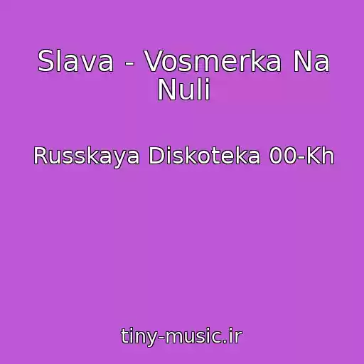 کاور آهنگ Slava - Vosmerka Na Nuli از Russkaya Diskoteka 00-Kh