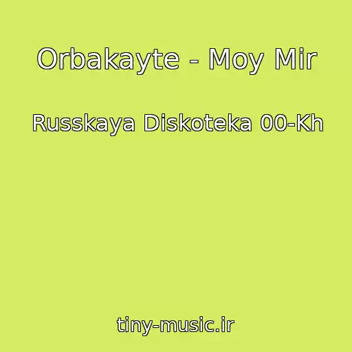 کاور آهنگ Orbakayte - Moy Mir از Russkaya Diskoteka 00-Kh