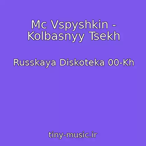 کاور آهنگ Mc Vspyshkin - Kolbasnyy Tsekh از Russkaya Diskoteka 00-Kh
