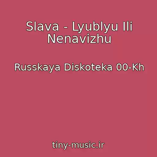 کاور آهنگ Slava - Lyublyu Ili Nenavizhu از Russkaya Diskoteka 00-Kh