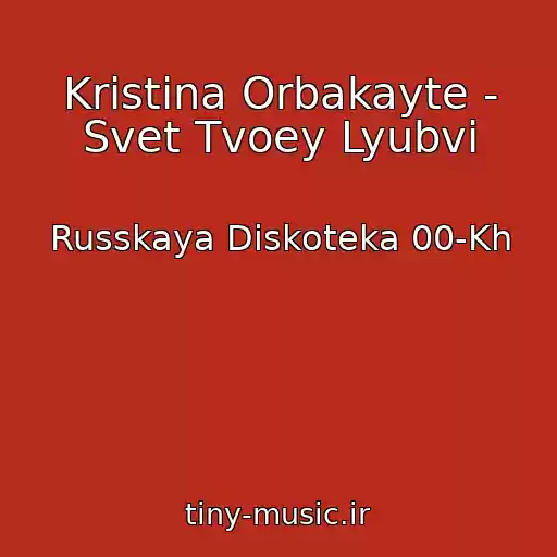 کاور آهنگ Kristina Orbakayte - Svet Tvoey Lyubvi از Russkaya Diskoteka 00-Kh