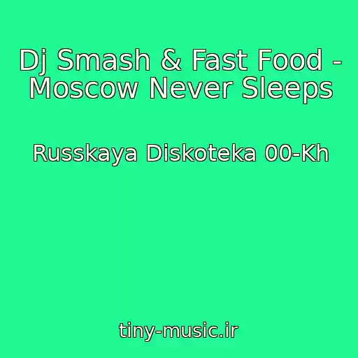 کاور آهنگ Dj Smash & Fast Food - Moscow Never Sleeps از Russkaya Diskoteka 00-Kh