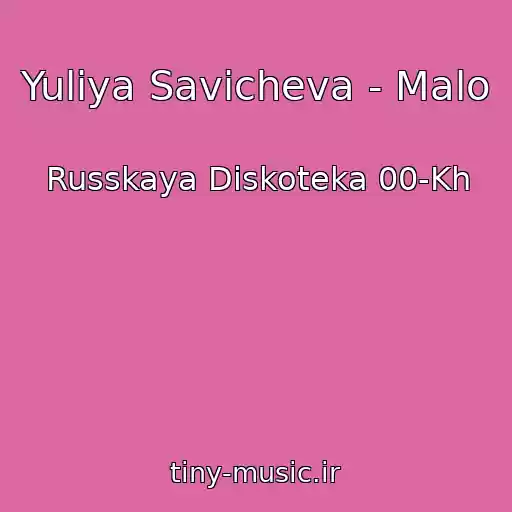 کاور آهنگ Yuliya Savicheva - Malo از Russkaya Diskoteka 00-Kh